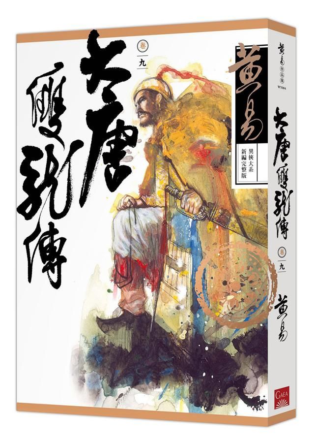 大唐雙龍傳 卷九 (新編完整版)