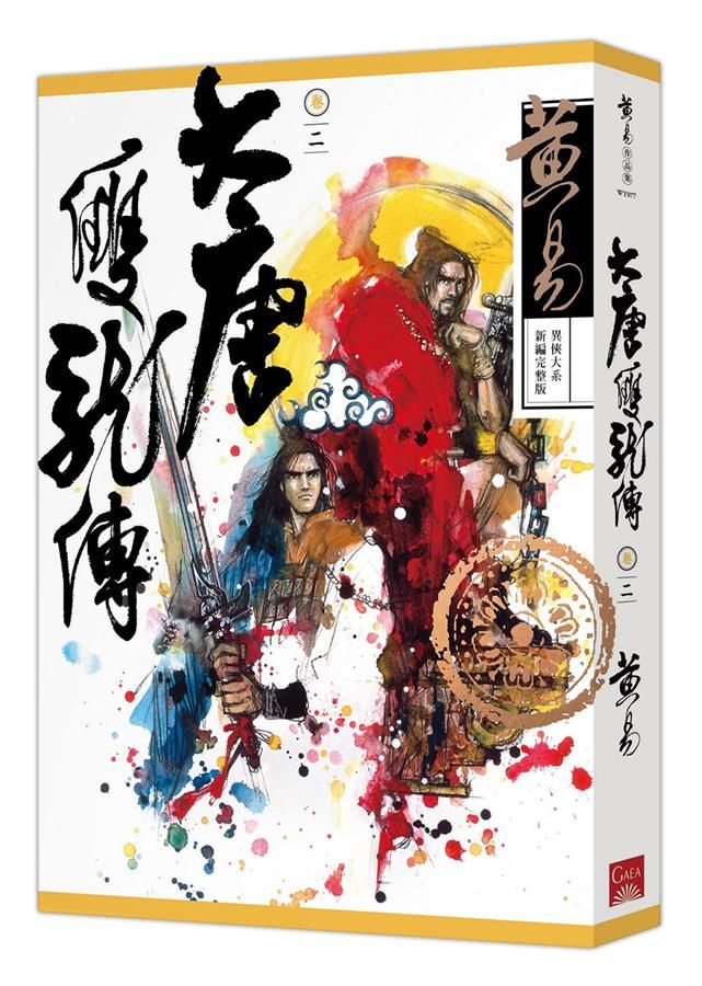 大唐雙龍傳 卷二 (新編完整版)