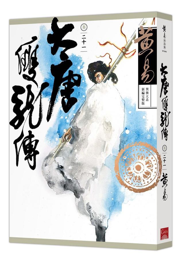大唐雙龍傳 卷二十一 (新編完整版)