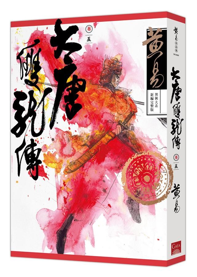 大唐雙龍傳 卷五 (新編完整版)