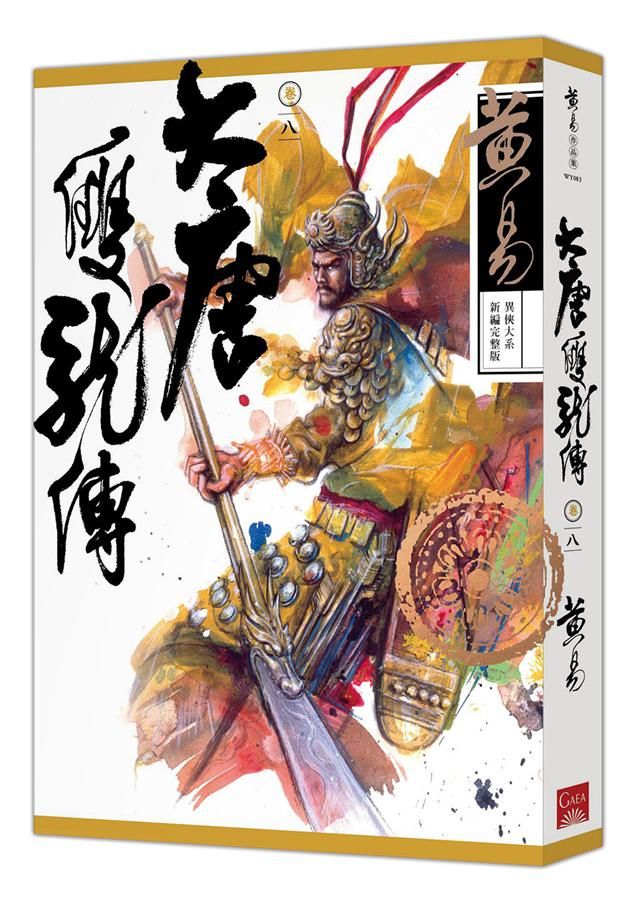 大唐雙龍傳 卷八 (新編完整版)