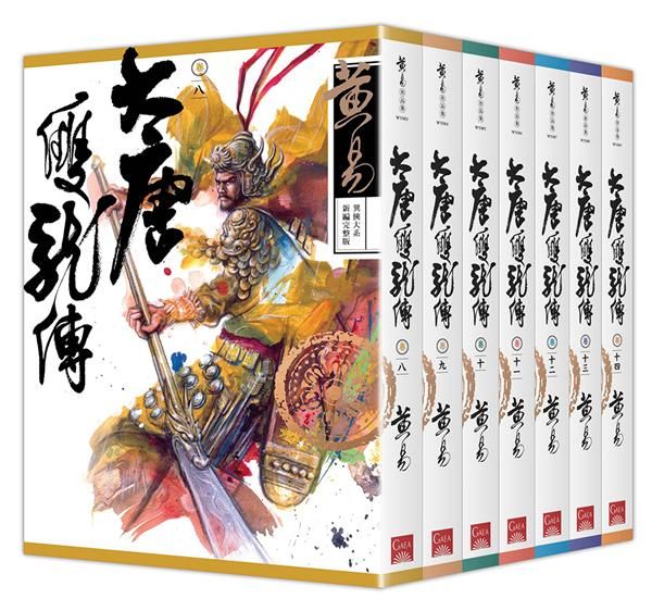 大唐雙龍傳 卷八-卷十四 (新編完整版/7冊合售)