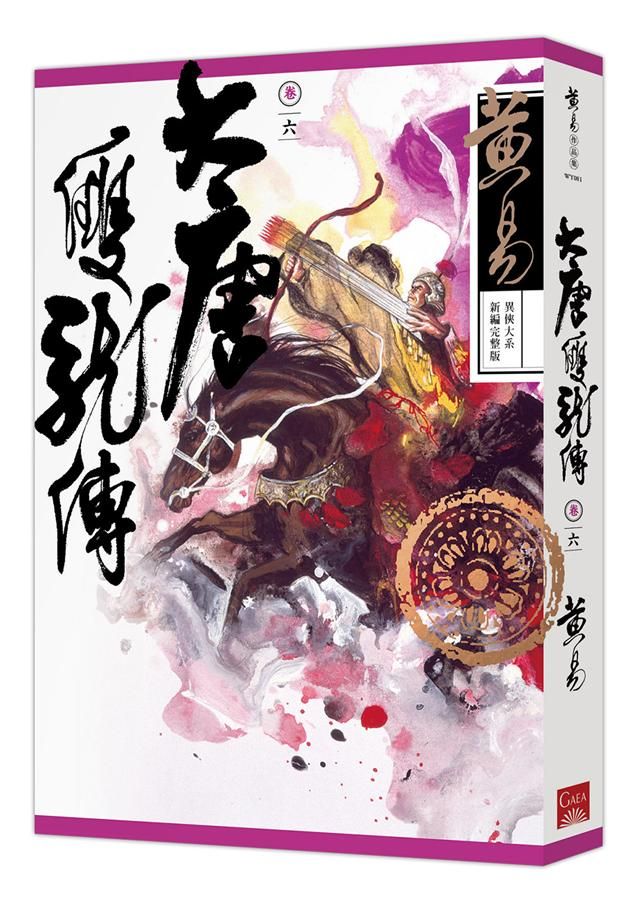 大唐雙龍傳 卷六 (新編完整版)