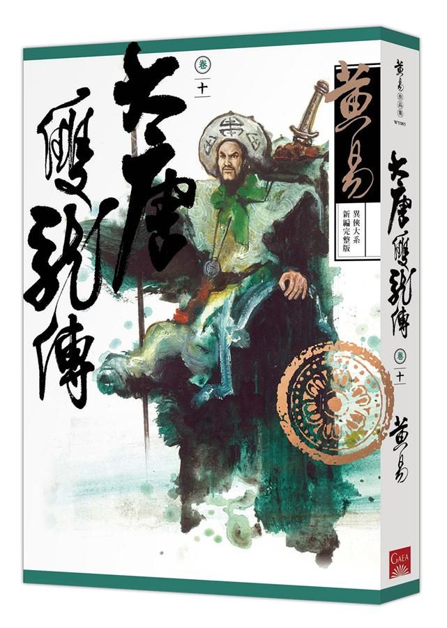 大唐雙龍傳 卷十 (新編完整版)
