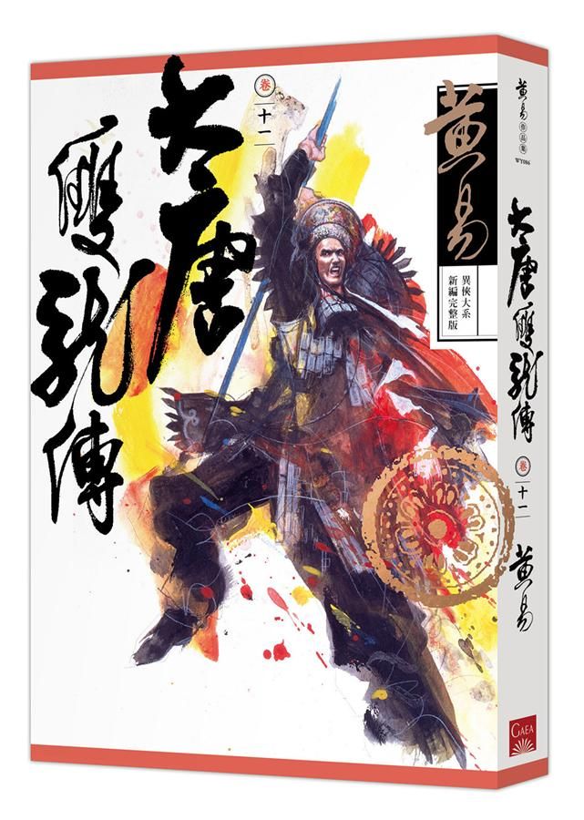 大唐雙龍傳 卷十一 (新編完整版)