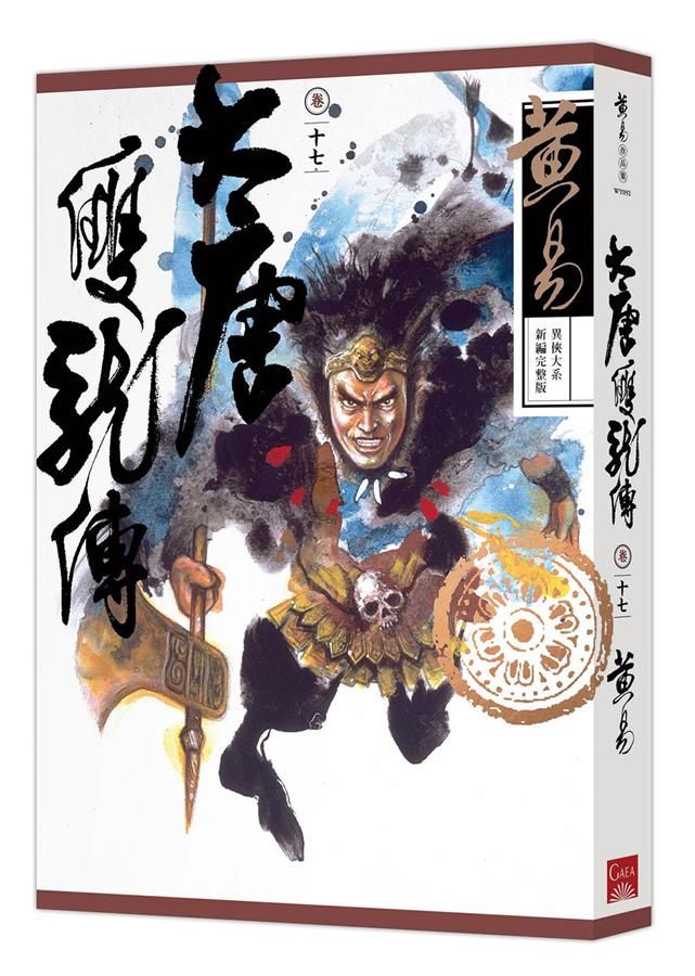 大唐雙龍傳 卷十七 (新編完整版)