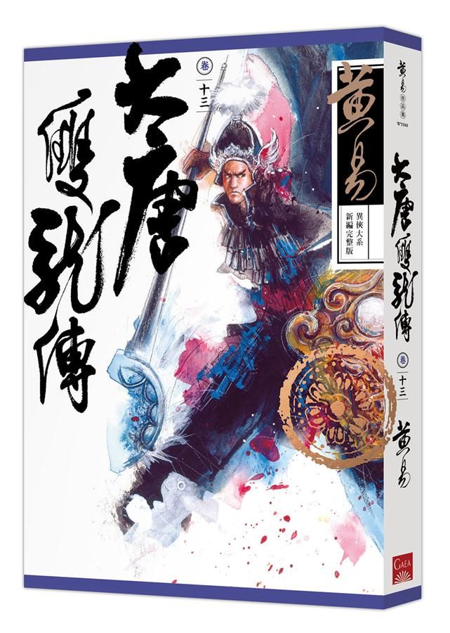 大唐雙龍傳 卷十三 (新編完整版)