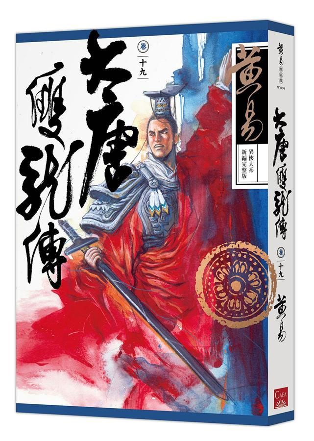 大唐雙龍傳 卷十九 (新編完整版)