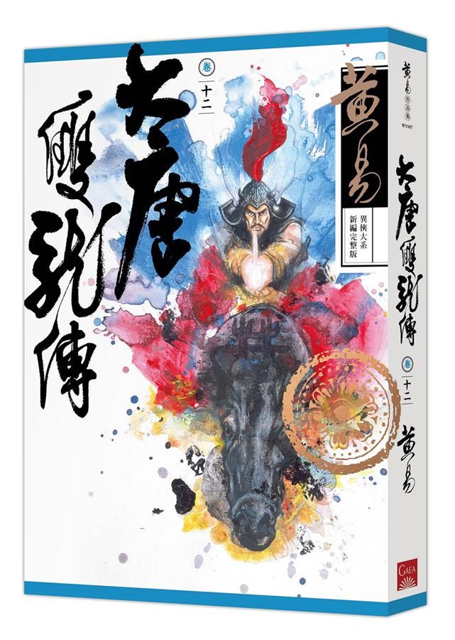 大唐雙龍傳 卷十二 (新編完整版)
