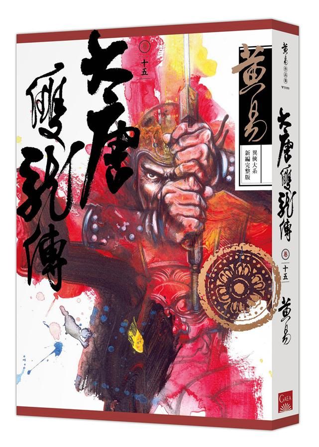 大唐雙龍傳 卷十五 (新編完整版)