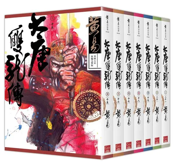 大唐雙龍傳 卷十五-卷二十一 (新編完整版/7冊合售)