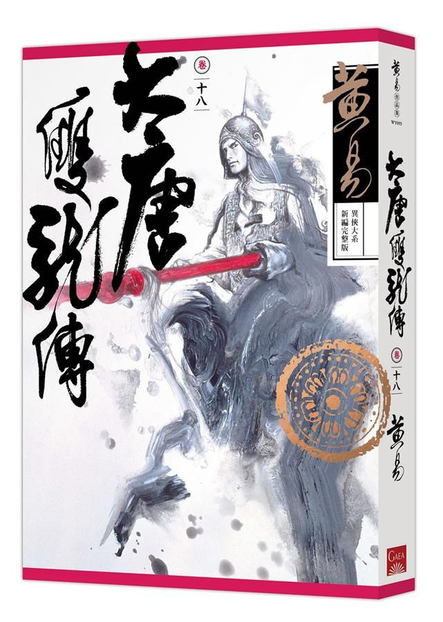 大唐雙龍傳 卷十八 (新編完整版)