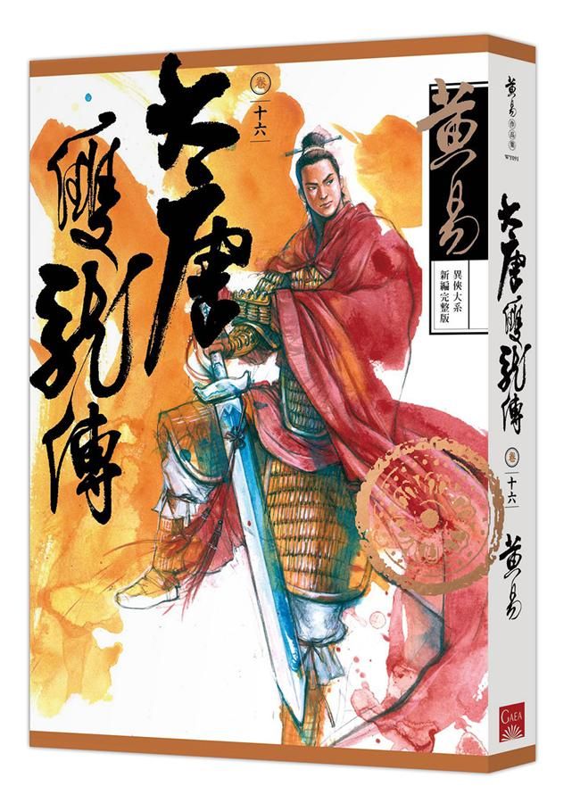 大唐雙龍傳 卷十六 (新編完整版)