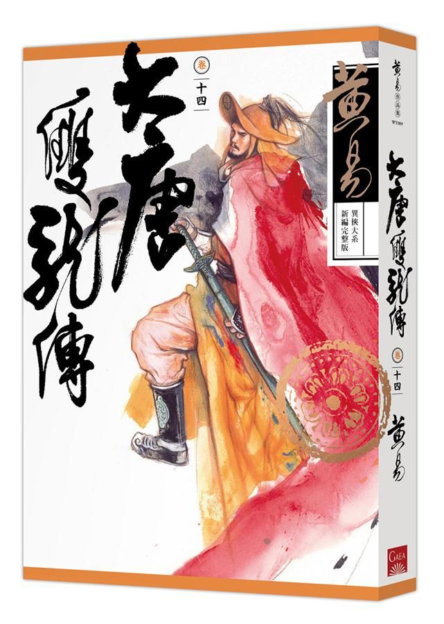 大唐雙龍傳 卷十四 (新編完整版)
