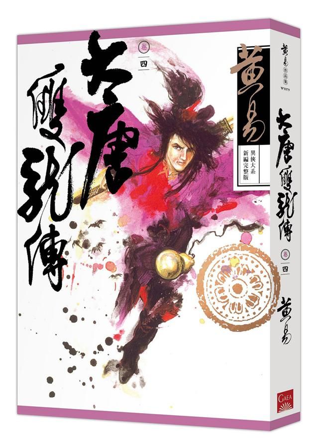 大唐雙龍傳 卷四 (新編完整版)