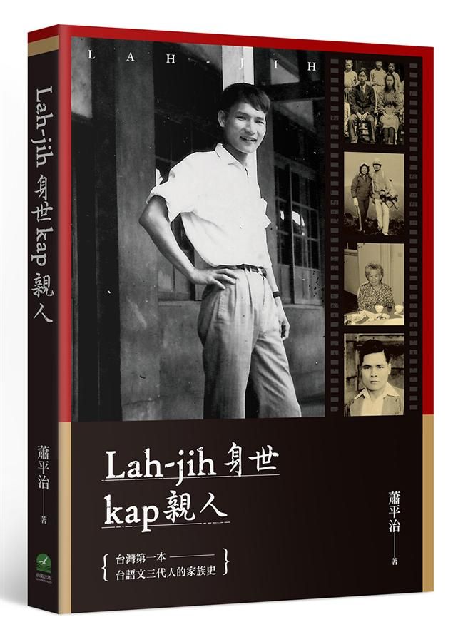 Lah-jih身世kap親人