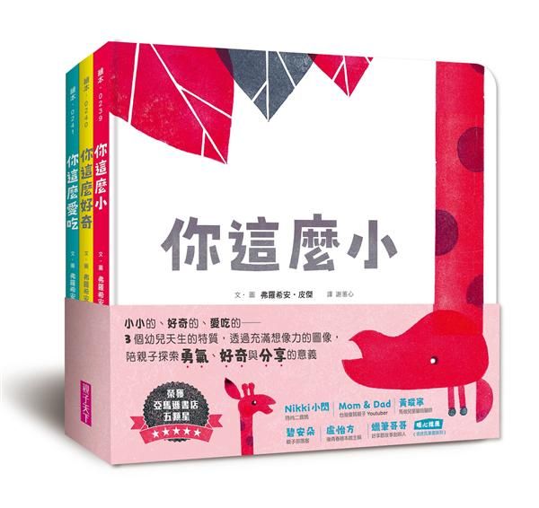 第一套與幼兒的悄悄話繪本: 探索勇氣、好奇與分享 (3冊合售)