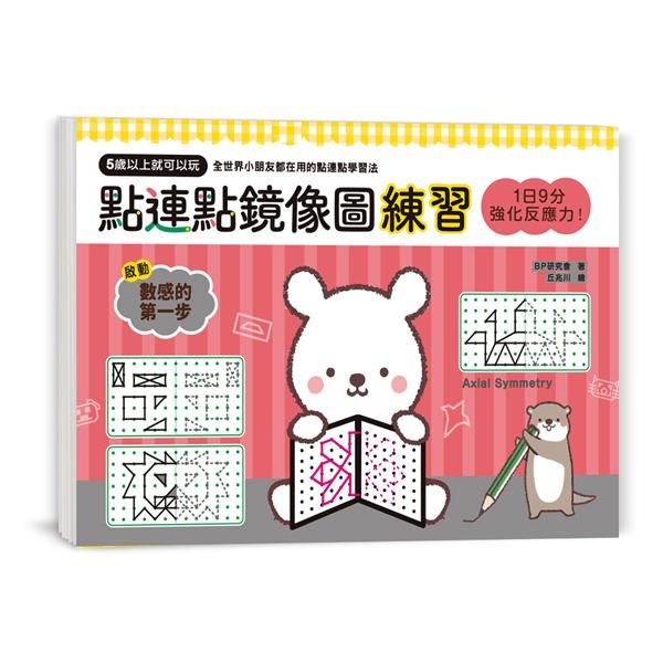 1日9分強化反應力! 點連點鏡像圖練習
