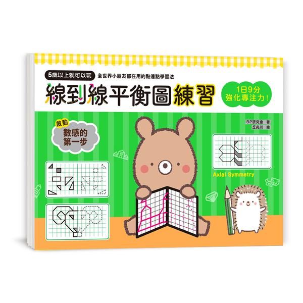 1日9分強化專注力! 線到線平衡圖練習