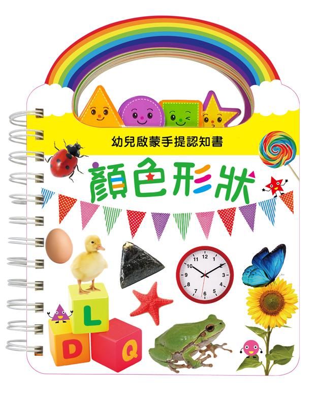 幼兒啟蒙手提認知書: 顏色形狀