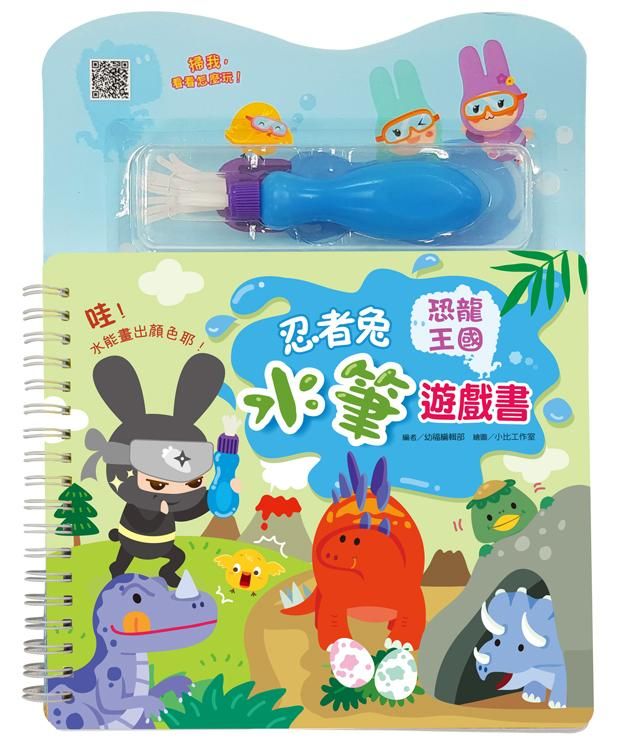 忍者兔水筆遊戲書: 恐龍王國