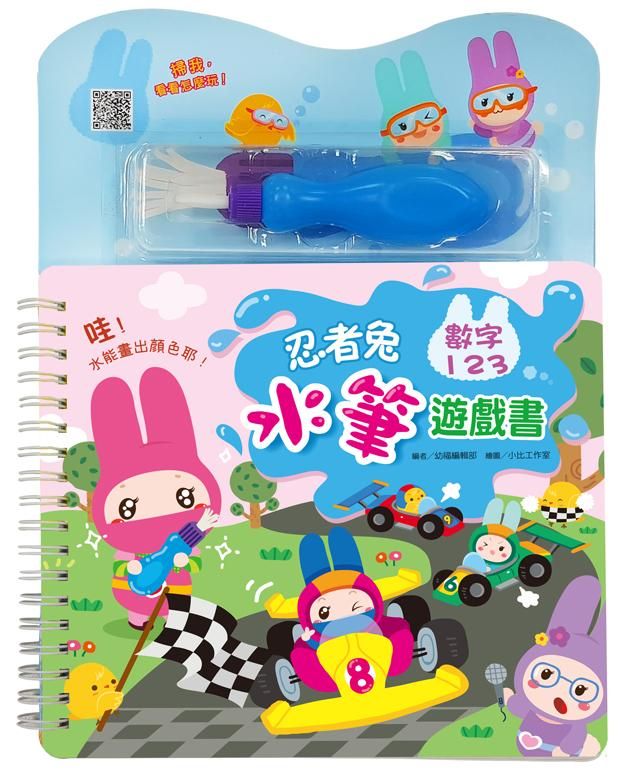 忍者兔水筆遊戲書: 數字123