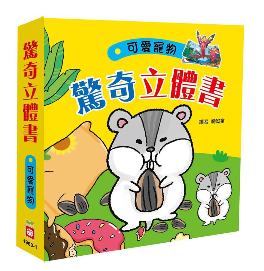 驚奇立體書: 可愛寵物