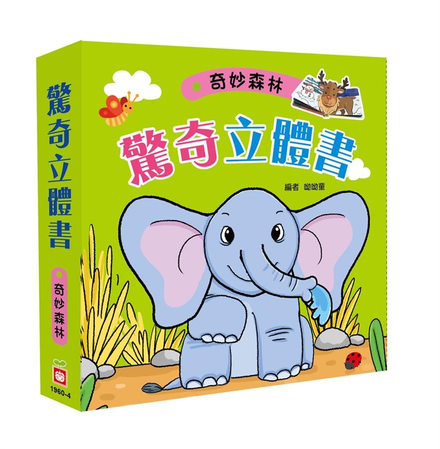 驚奇立體書: 奇妙森林
