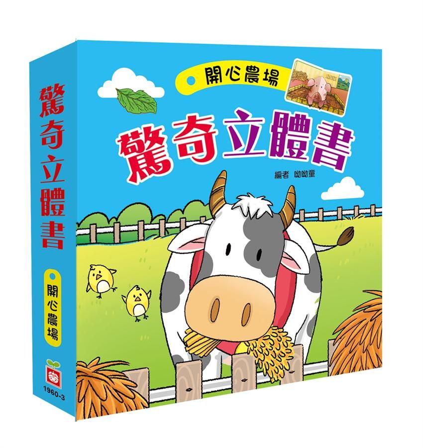 驚奇立體書: 開心農場