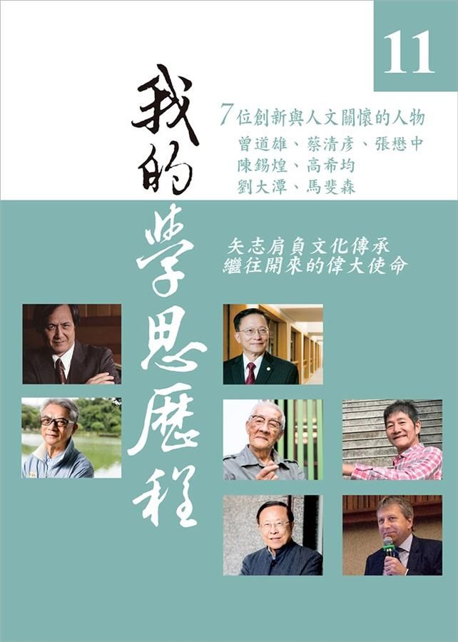 我的學思歷程 11