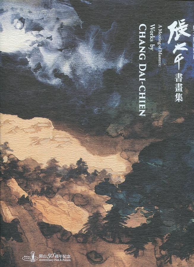 與大師面對面: 張大千書畫集