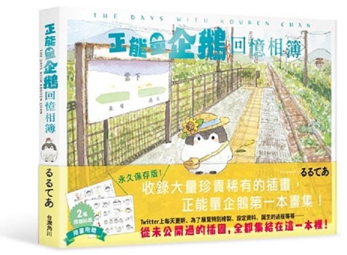 正能量企鵝Koupen Chan回憶相簿