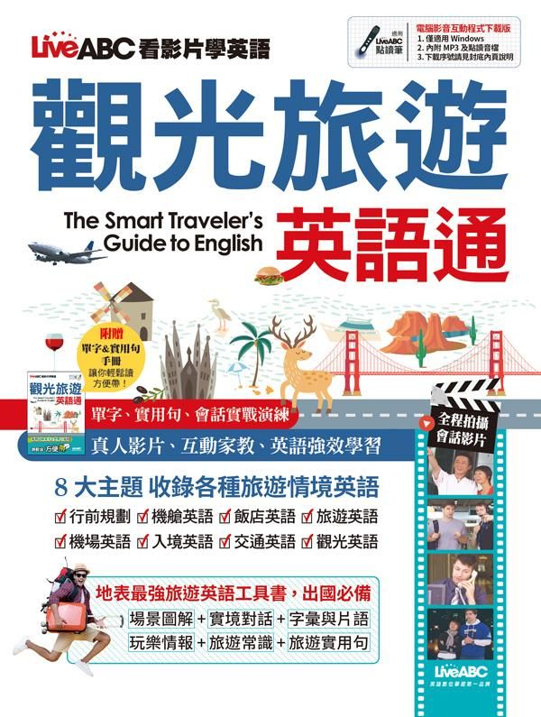觀光旅遊英語通 (影音下載版)
