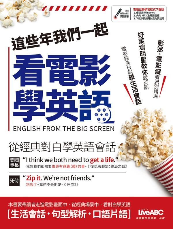 這些年我們一起看電影學英語 (影音下載版)