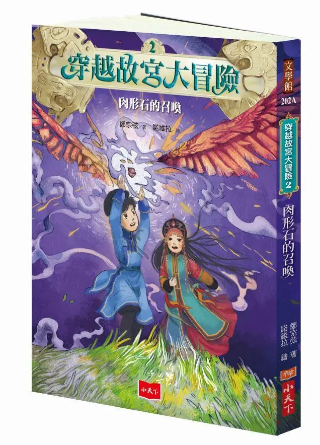 穿越故宮大冒險 2: 肉形石的召喚 (新版)