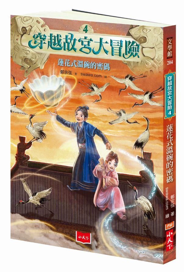 穿越故宮大冒險 4: 蓮花式溫碗的密碼