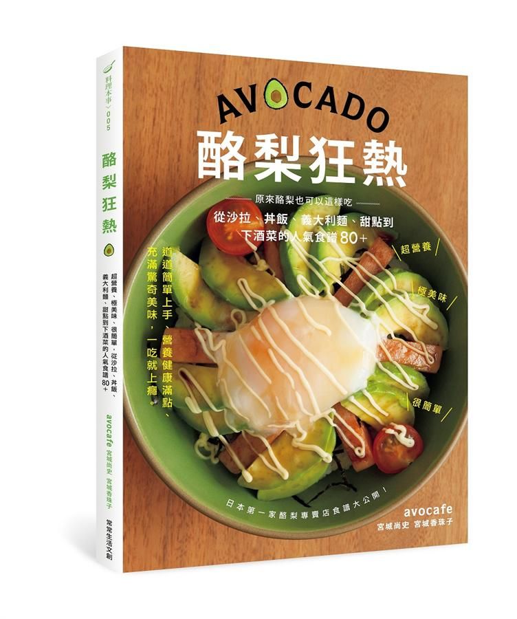 酪梨狂熱: 超營養、極美味、很簡單, 從沙拉、丼飯、義大利麵、甜點到下酒菜的人氣食譜80+