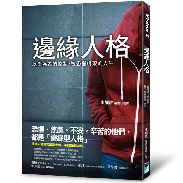 邊緣人格: 以愛為名的控制, 被恐懼綁架的人生