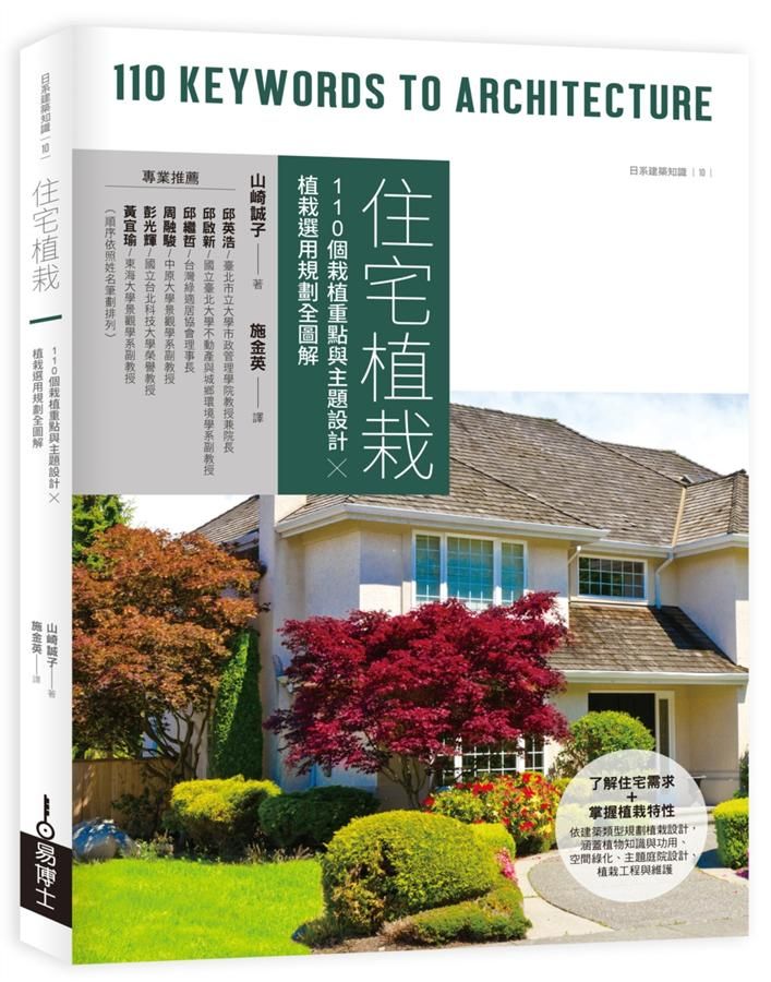 住宅植栽: 110個栽植重點與主題設計X植栽選用規劃全圖解