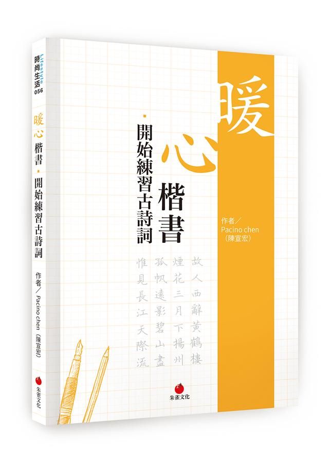 暖心楷書．開始練習古詩詞