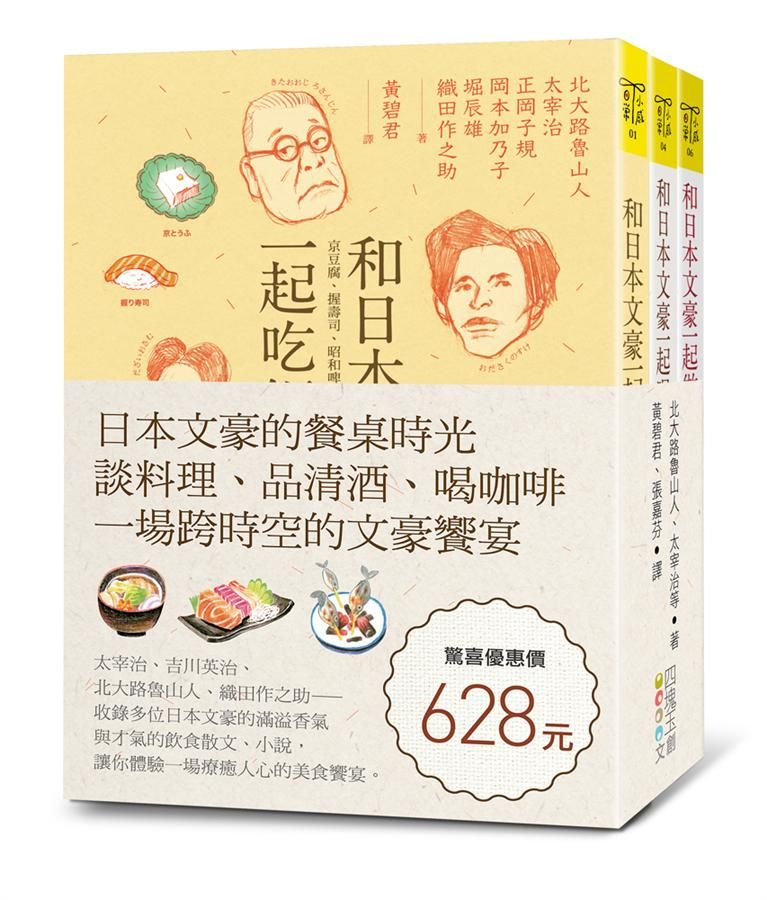 日本文豪的餐桌時光: 談料理、品清酒、喝咖啡, 一場跨時空的文豪饗宴 (3冊合售)