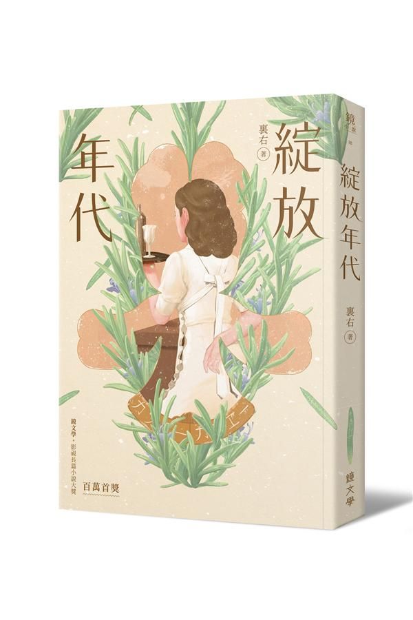 綻放年代