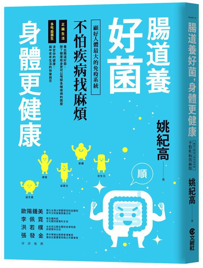 腸道養好菌, 身體更健康: 顧好人體最大的免疫系統, 不怕疾病找麻煩