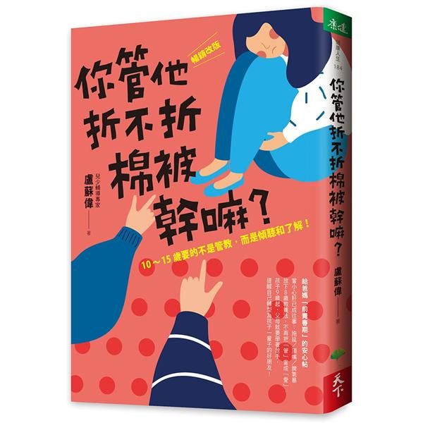 你管他折不折棉被幹嘛? 10-15歲要的不是管教, 而是傾聽和了解! (暢銷改版)