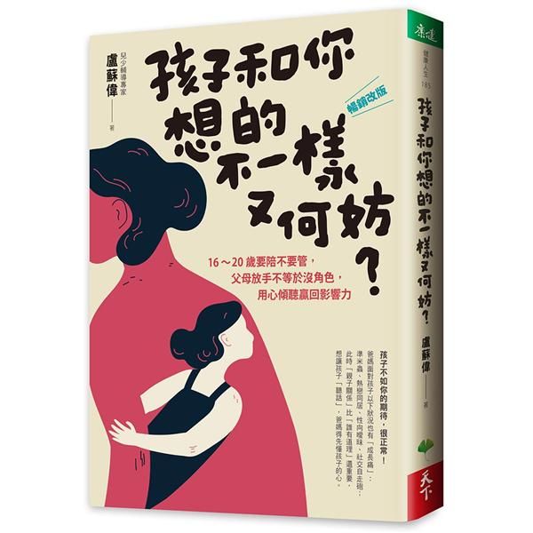 孩子和你想的不一樣又何妨? 16-20歲要陪不要管, 父母放手不等於沒角色, 用心傾聽贏回影響力 (暢銷改版)