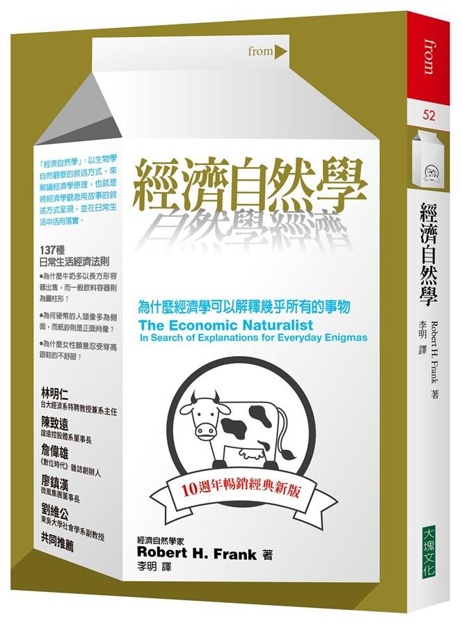 經濟自然學: 為什麼經濟學可以解釋幾乎所有的事物 (10週年暢銷經典新版)