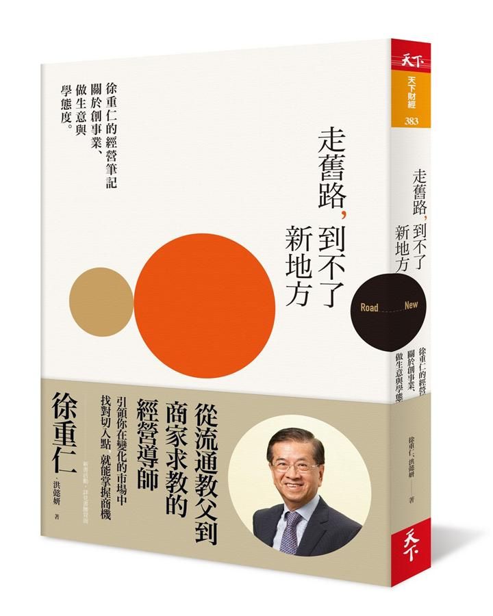 走舊路, 到不了新地方: 徐重仁的經營筆記-關於創事業、做生意與學態度