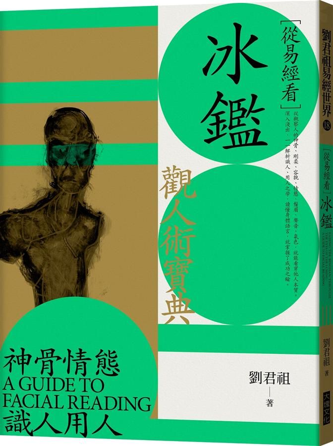 從易經看冰鑑: 觀人術寶典
