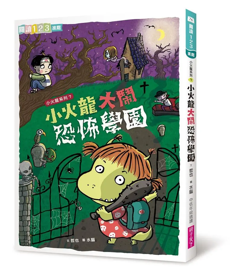 小火龍大鬧恐怖學園