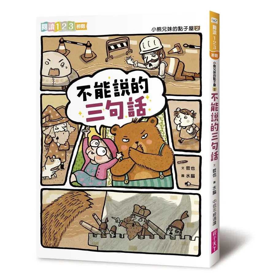 小熊兄妹的點子屋 2: 不能說的三句話 (第2版)